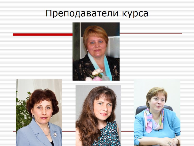 Преподаватели курса